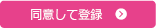 同意して会員登録へ